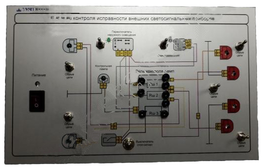 Лабораторный модуль «Система контроля исправности внешних светосигнальных приборов (ламп)»