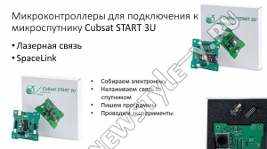Микроконтроллеры для подключения к микроспутнику Cubsat START 3U