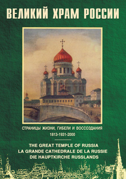 Великий Храм России