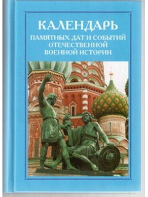 Календарь памятных дат российской военной истории