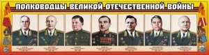 Стенды "Полководцы Великой Отечественной Войны"