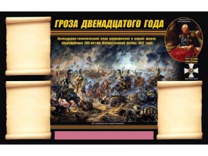 Стенд информационный ЭДУСТЕНД "Отечественная война 1812 года"