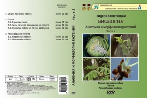 Компакт-диск "Биология. Анатомия и морфология растений"2ч. (6 опытов, 31 мин.) (DVD)