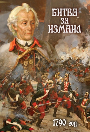 Компакт-диск "Битва за Измаил. 1790 г."