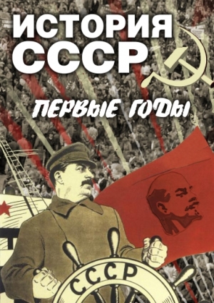 Компакт-диск "История СССР. Первые годы"