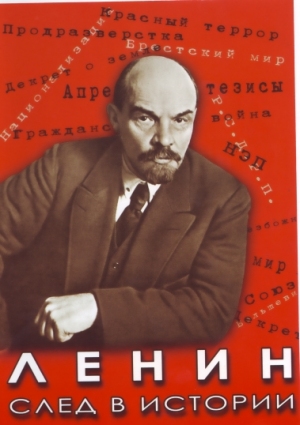 Компакт-диск "Ленин. След в истории"