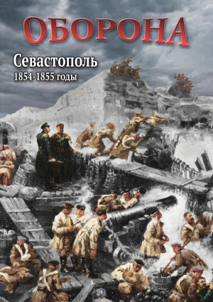 Компакт-диск "Оборона. Севастополь 1854-1855 гг."