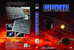 Астрономия - часть 2