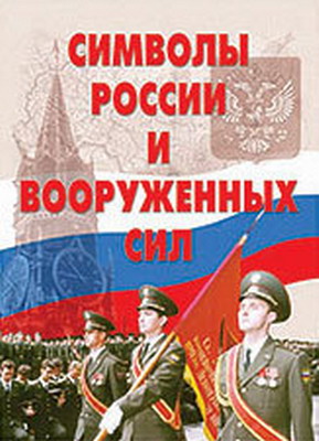 Плакаты "Символы России и Вооруженных Сил"