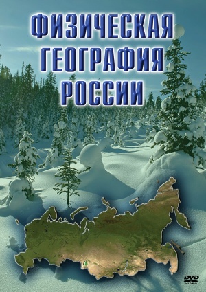 Компакт-диск "Физическая география России"