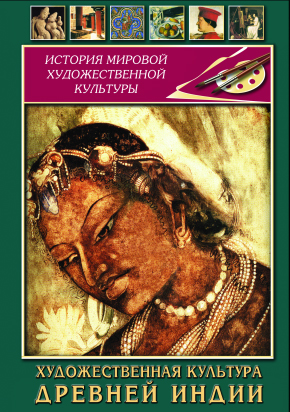 Компакт-диск "Художественная культура древней Индии"