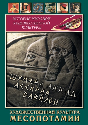 Компакт-диск "Художественная культура Месопотамии"