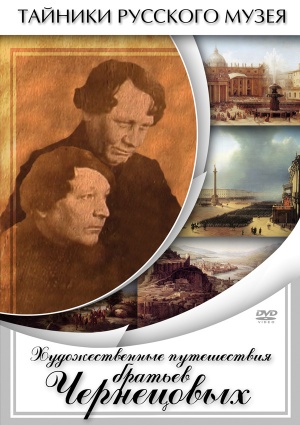 Компакт-диск "Художественные путешествия братьев Чернецовых"