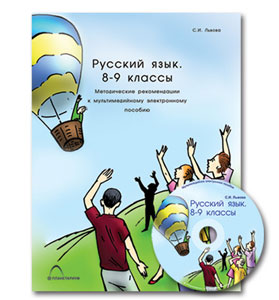 Русский язык. 8–9 классы. Синтаксис и пунктуация