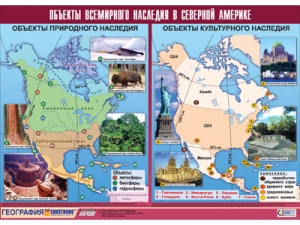 Таблица демонстрационная "Объекты всемирного наследия в Северной Америке"
