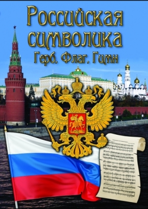 Коипакт-диск "Российская символика. (Герб, флаг, гимн)"
