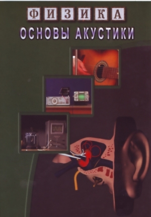 Компакт-диск "Основы акустики"
