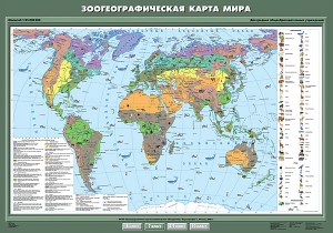 Зоогеографическая карта мира (140*100)
