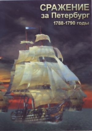 Компакт-диск "Сражение за Петербург. 1788-1790 гг."