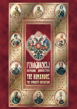 Компакт-диск "Романовы. Начало династии" (рус., англ)